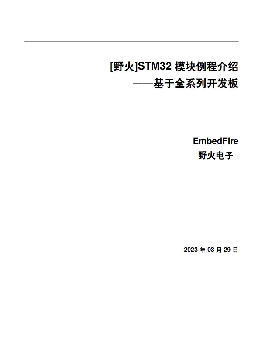 [野火EmbedFire]《STM32-模块例程介绍》